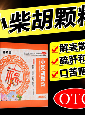 小柴胡颗粒12袋解表散热寒热往来食欲不振口苦咽干呕吐发热退烧