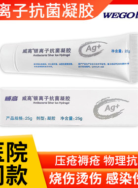 威高洁瑞银离子抗菌凝胶褥疮压疮