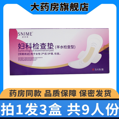 羊水检查型妇科护垫舒奈美