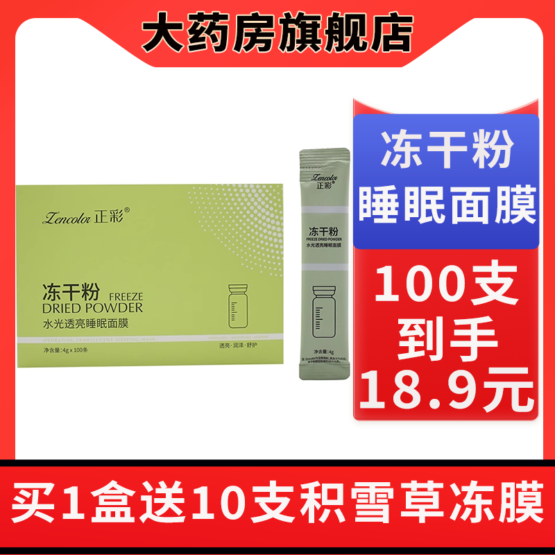 正彩冻干粉水光透亮睡眠面膜保湿