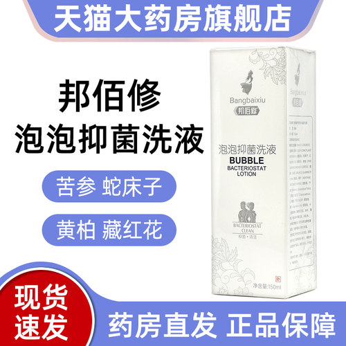 邦佰修泡泡抑菌洗液150ml男女士泡泡抑菌清洗液正品旗舰店dy12