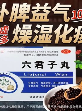 庐山圣宝 六君子丸 9g*10袋/盒补脾益气脾胃虚弱燥湿化痰气虚痰多