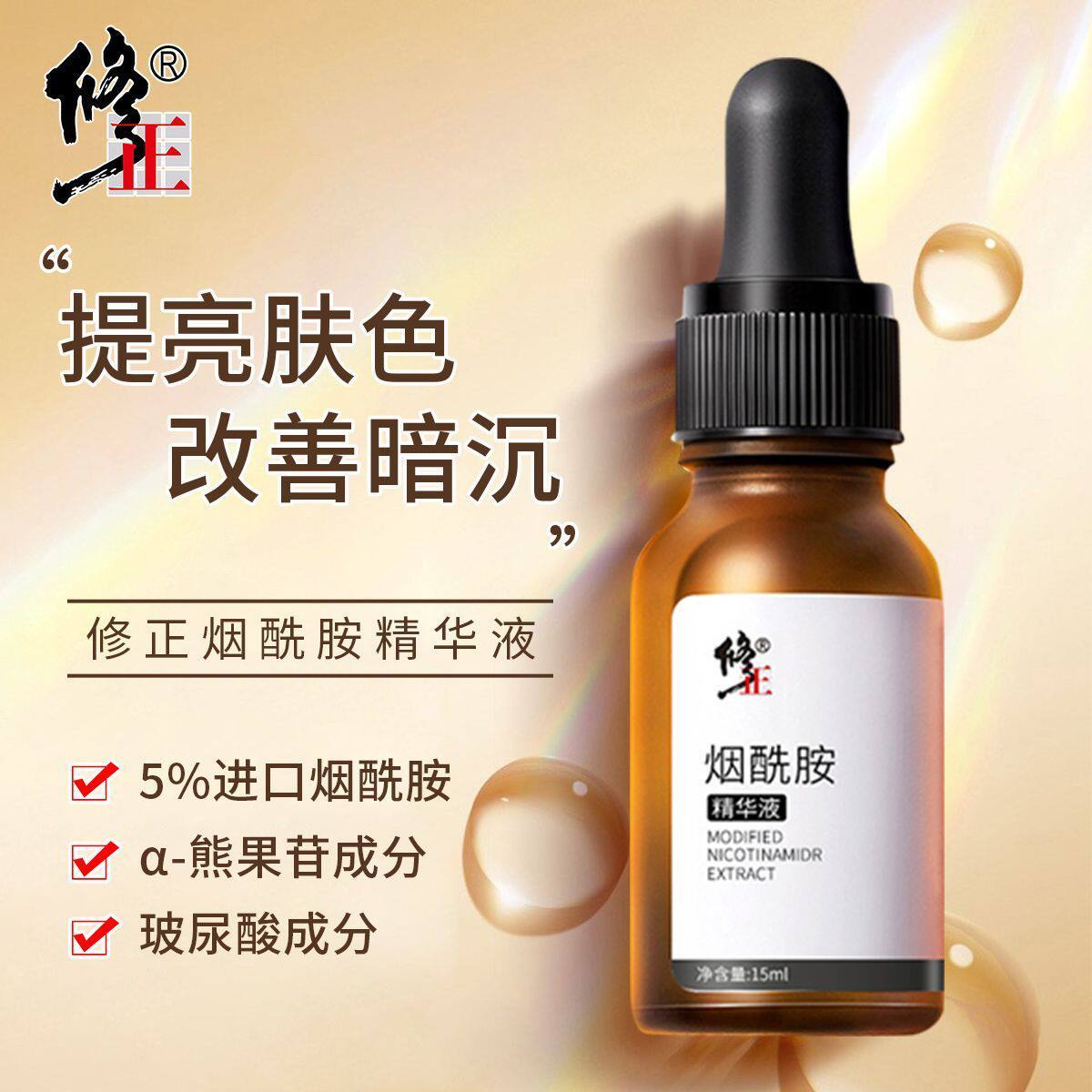 修正5%烟酰胺精华液熊果苷面部精华男女原液正品官方旗舰店