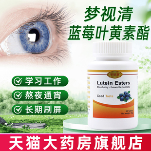 梦视清蓝莓叶黄素酯压片糖果60片/盒旗舰店正品dy7