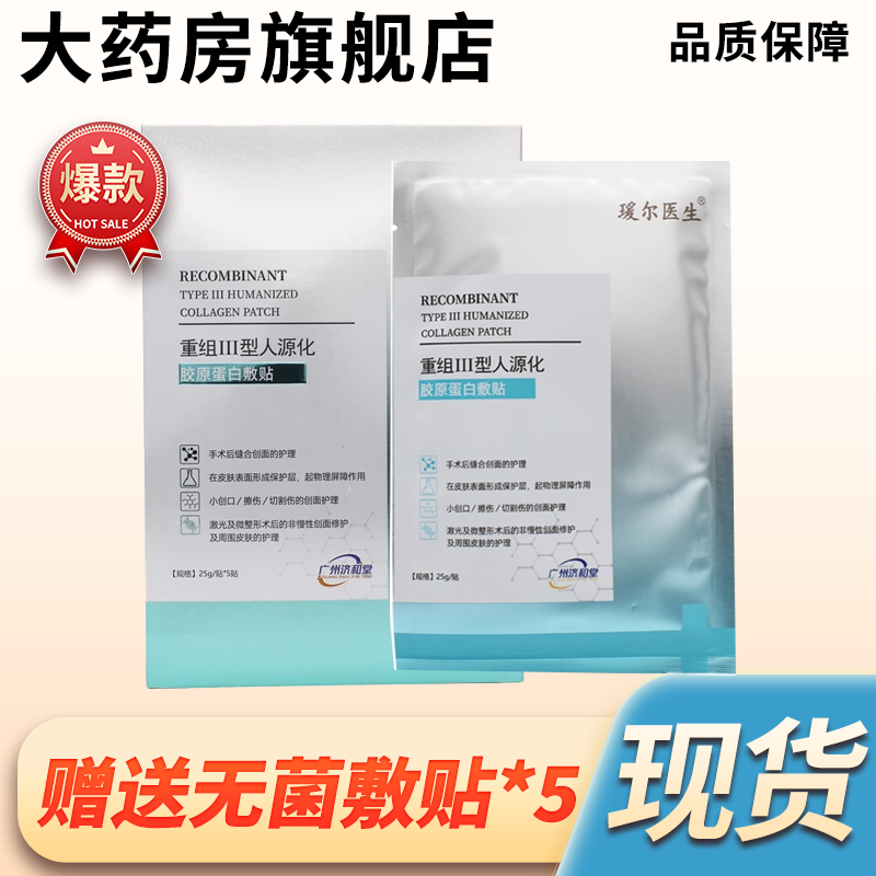 瑗尔医生胶原蛋白敷料5贴/盒