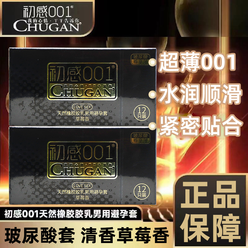 初感001天然橡胶胶乳避孕套草莓香润滑超薄正品旗舰店