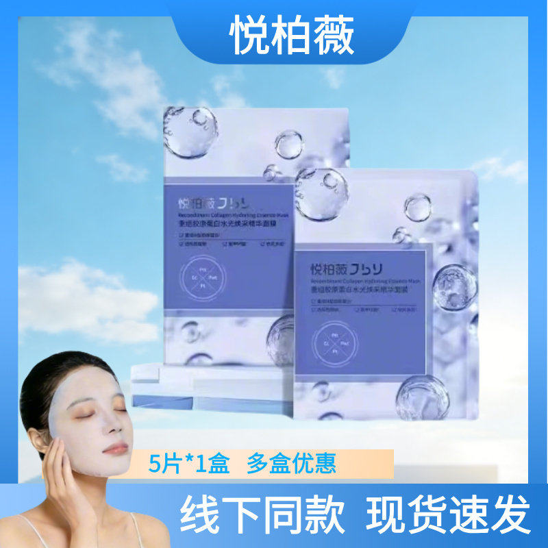 悦柏薇重组胶原蛋白水光焕采精华面膜线下同款正品旗舰店dy2