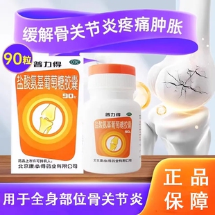 康必得普力得盐酸氨基葡萄糖胶囊90粒中老年骨关节炎疼痛止痛药片