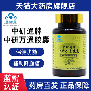 菩岑堂中研通牌中研万通胶囊血糖偏高辅助降血糖正品旗舰店dy1