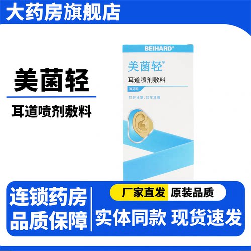 美菌轻耳道喷剂敷料耳道护理