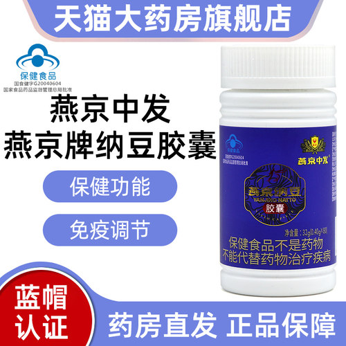 燕京中发燕京纳豆胶囊80粒免疫力低下者免疫调节正品旗舰店dy1