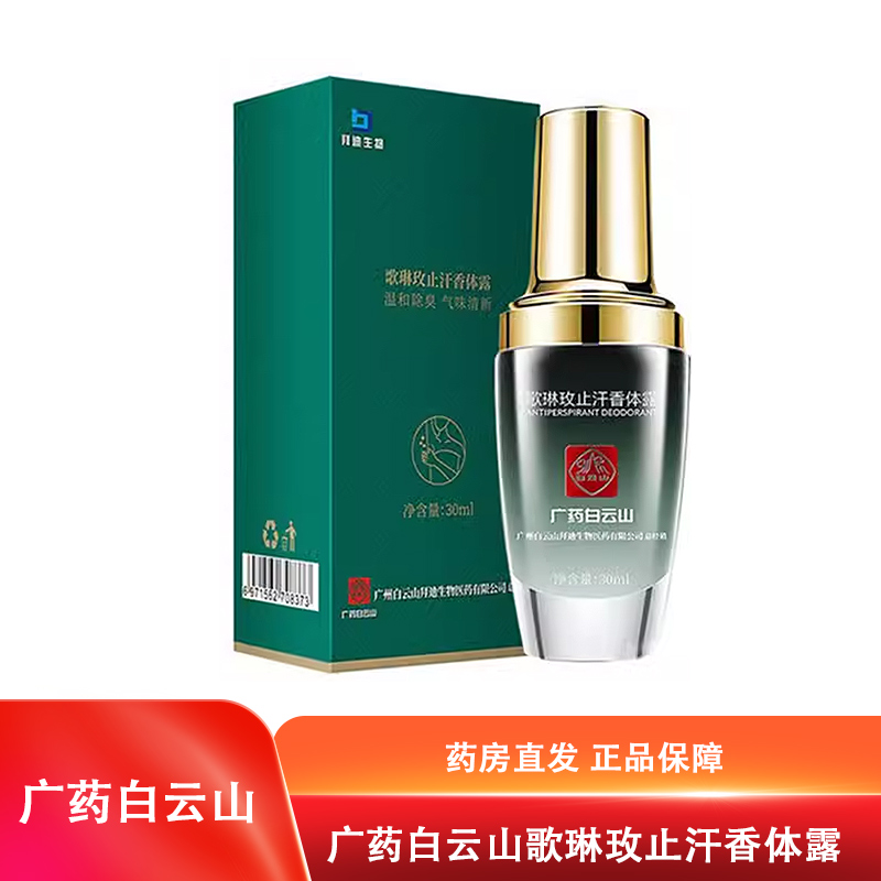 白云山香体露官方旗舰店