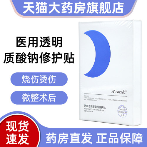 Mcocrdc医用透明质酸钠修护贴
