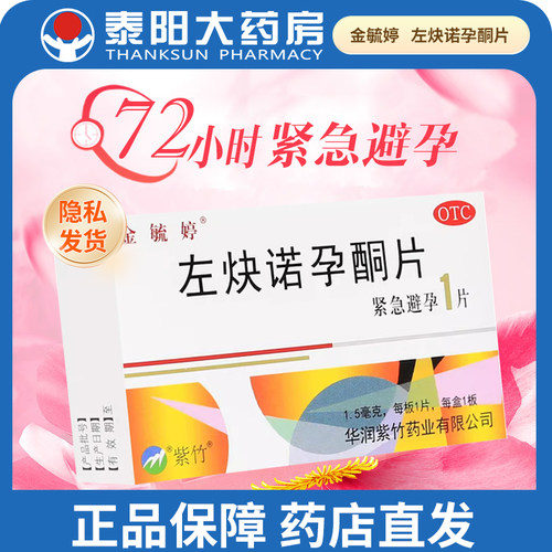 [金毓婷]左炔诺孕酮片1.5mg*1片/盒