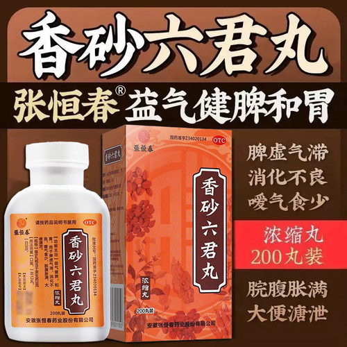【张恒春】香砂六君丸200丸*1瓶/盒消化不良脾虚益气健脾去湿气祛湿
