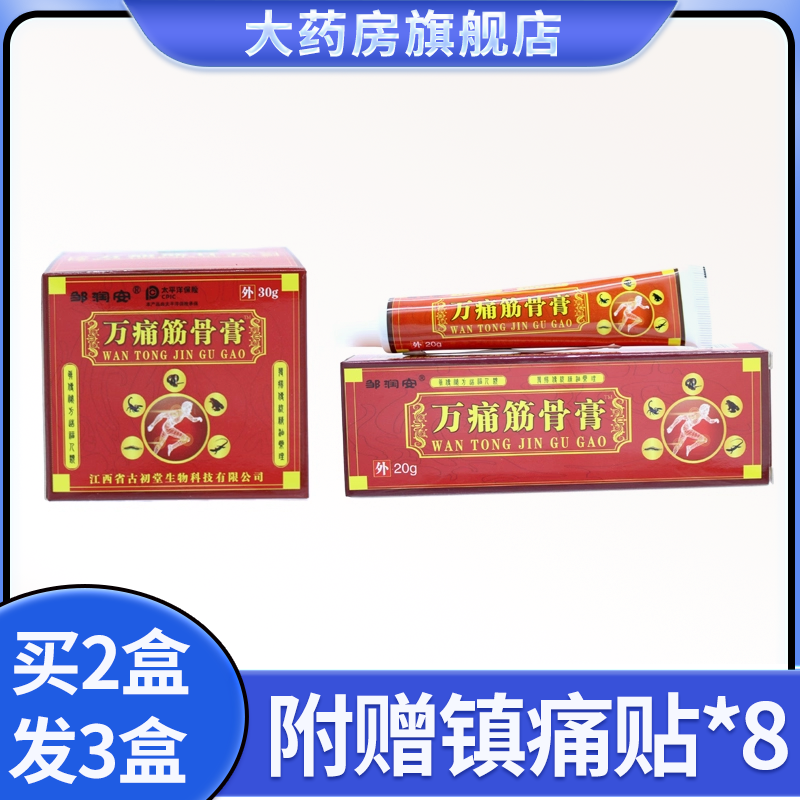 邹润安万痛万通筋骨膏20g