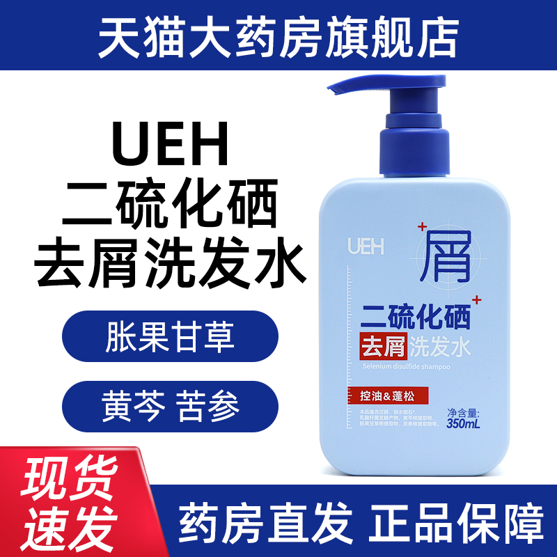 2瓶】UEH二硫化硒去屑洗发水350ml洗发水头发护理男女士洗发露dy5