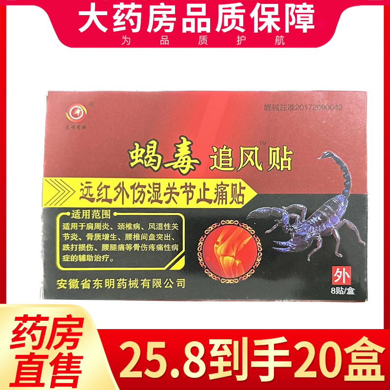现货现发】蝎毒追风贴安徽东明远红外伤湿关节止痛贴膏贴7WJ
