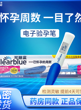clearblue/可丽蓝电子验孕棒早孕检测孕周怀孕早早孕测试笔ZY