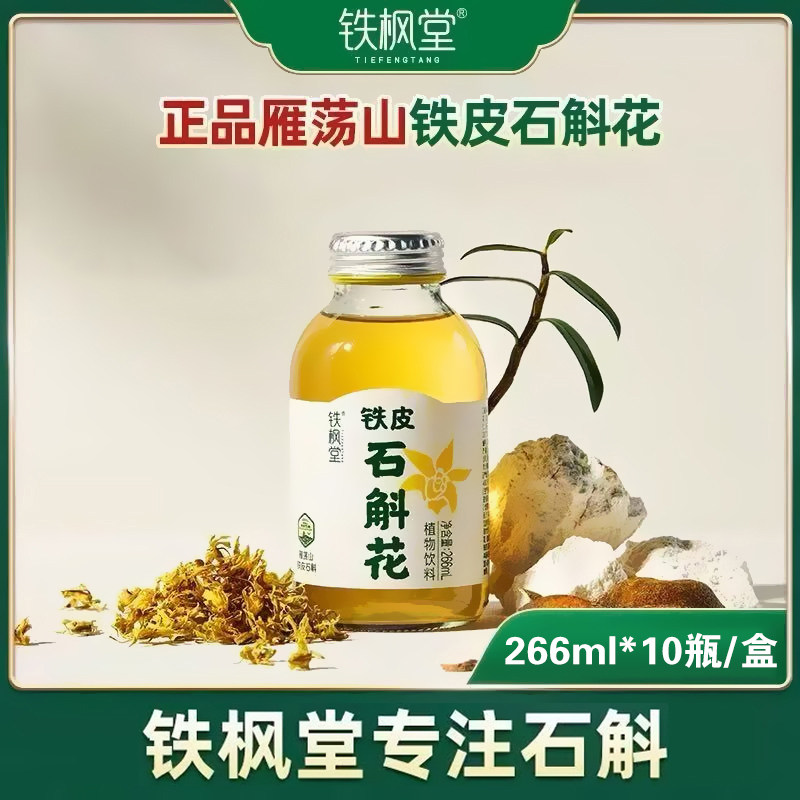 铁枫堂铁皮石斛花植物饮料10瓶雁荡山正品铁皮石斛汁旗舰店dy13图片