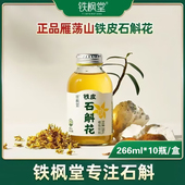 铁枫堂铁皮石斛花植物饮料10瓶雁荡山正品 铁皮石斛汁旗舰店dy13