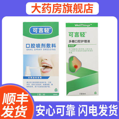 可言轻口腔喷剂敷料口腔冲洗创面护理多糖口腔护理液1WJ