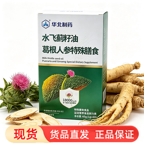华北制药水飞蓟籽油葛根人参特殊