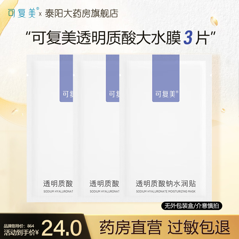 可复美透明质酸纳水润贴大紫膜大水膜保湿补水滋润面膜3片装ZB