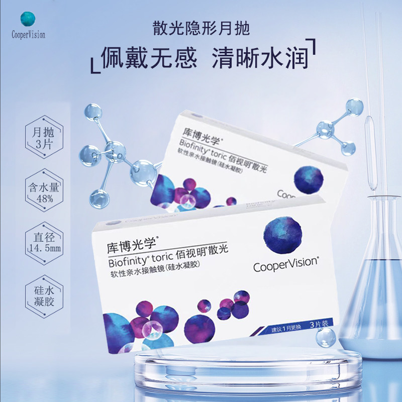 散光定制隐形眼镜库博佰视明硅水凝胶散光隐形定制月抛3片一盒JM图片