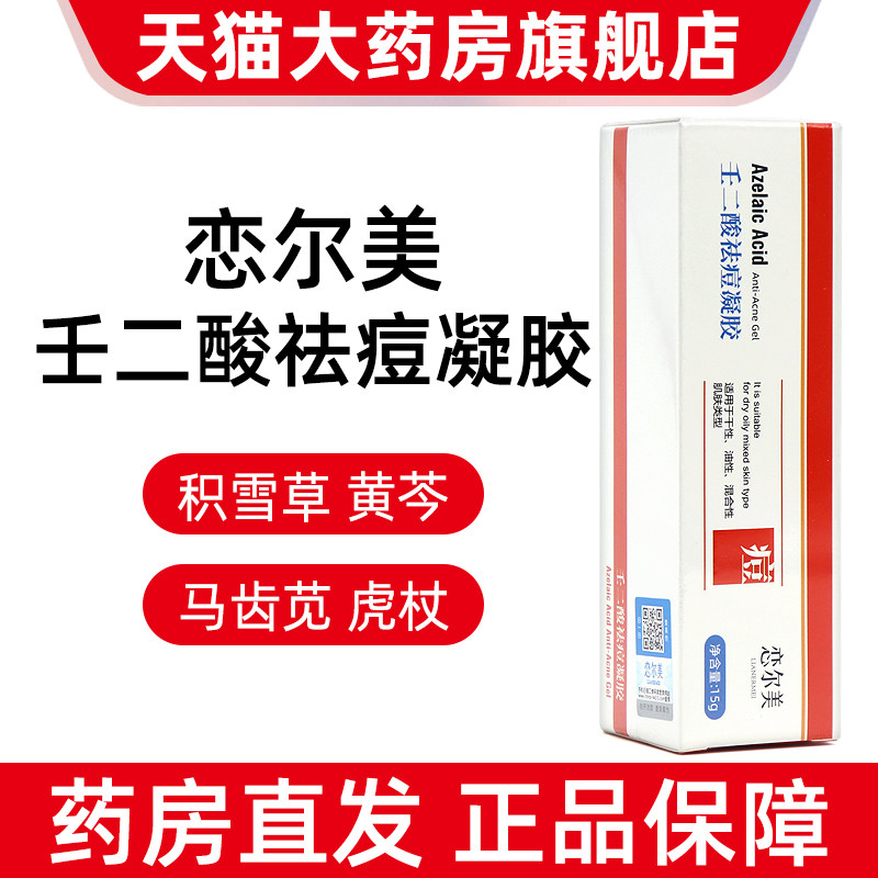 恋尔美壬二酸15g痘痘精华凝胶图片