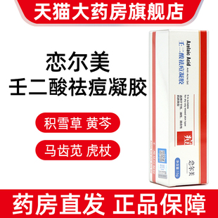 恋尔美壬二酸15g痘痘精华凝胶15%壬二酸凝胶正品旗舰店dy2