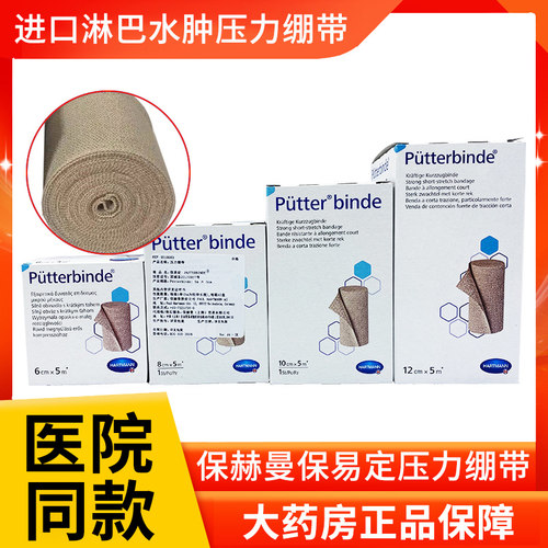 保易定Putterbinde淋巴水肿绷带