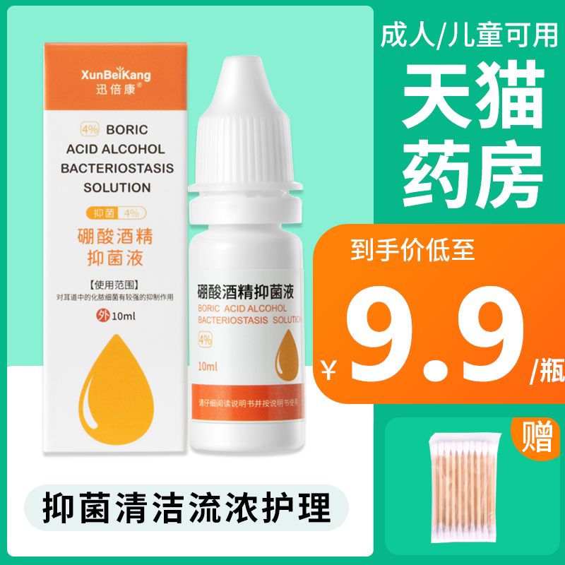 4%硼酸酒精滴耳液人用成人耳朵痒流脓中耳止消专用炎抑菌[药 房hh 保健用品 皮肤消毒护理（消） 原图主图