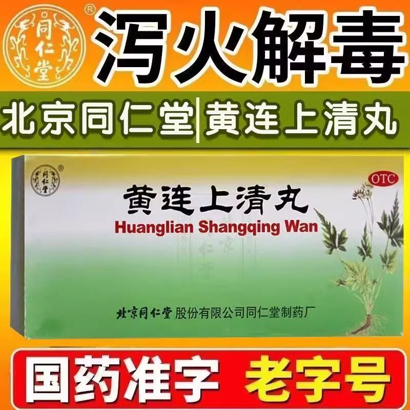 【同仁堂】黄连上清丸6g*10丸/盒咽喉肿痛口舌生疮便秘耳鸣止痛