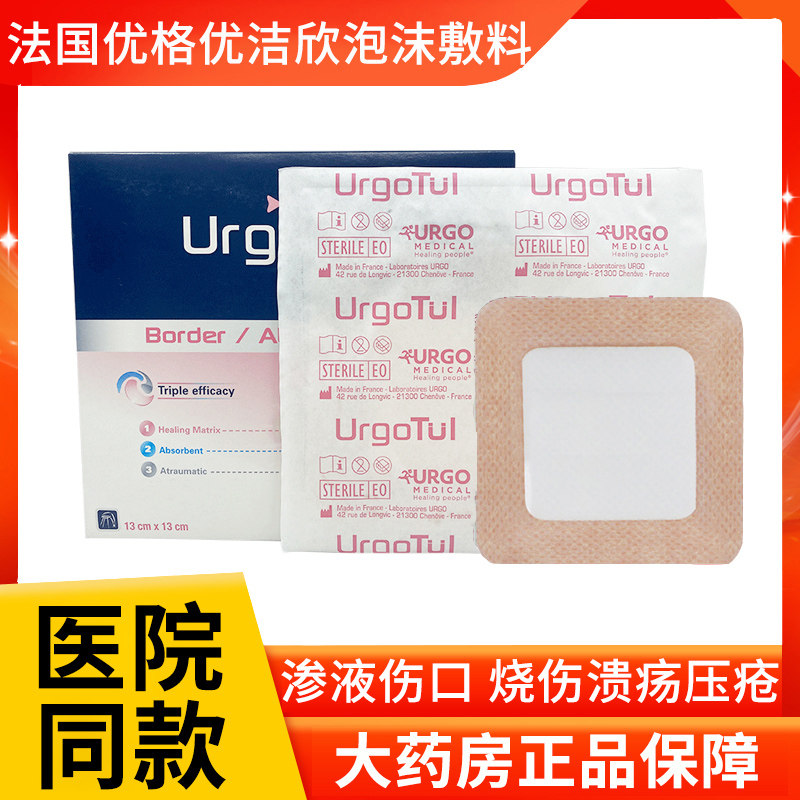 法国优格urgo优洁欣脂质水胶泡沫敷料无菌烧伤糖尿病足溃疡压疮zk