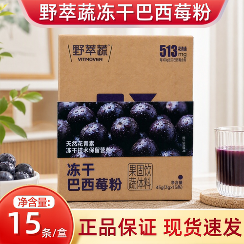 野萃蔬冻干巴西莓粉果蔬固体饮料15条/盒dy10
