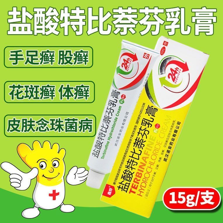 【鑫烨】盐酸特比萘芬乳膏1%*15g*1支/盒股癣手癣花斑癣足癣体癣脚气