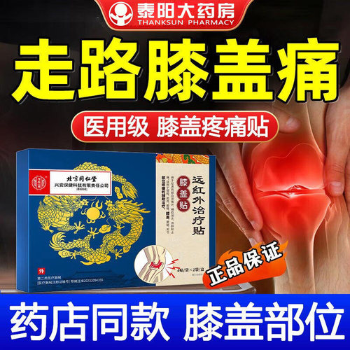 膝盖贴远红外治疗贴正品关节疼痛滑膜炎半月板损伤专用FY