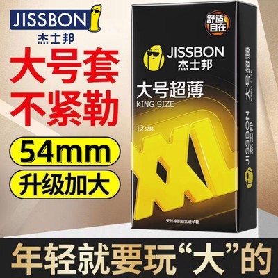 杰士邦大号54mm避孕安全套超薄型60加大男用尺寸正品官方旗舰店nx