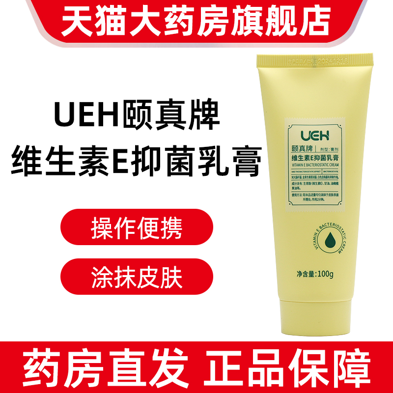 一支装UEH颐真牌维生素E抑菌乳膏100g正品旗舰店dy1