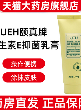 一支装UEH颐真牌维生素E抑菌乳膏100g正品旗舰店dy1