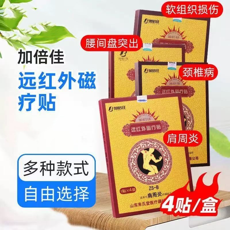 加倍佳远红外磁疗贴腰椎间盘突出肩周炎软组织损伤颈椎贴4贴dy1