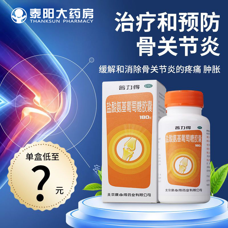 【康必得】盐酸氨基葡萄糖胶囊0.24g*180粒*1瓶/盒