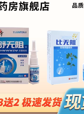 石宇药业舒无阻】石宇比无阻百草抑菌喷剂买2送1买3送2送同款 6WJ