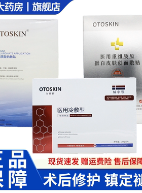 氧肌肤OTOSKIN医用冷敷贴透明质酸钠敷贴冷敷型重组5片/盒 8WJ