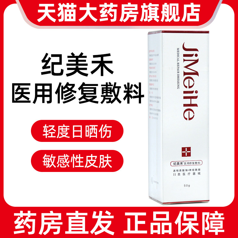 纪美禾医用修复敷料50g正品旗舰店dy1图片