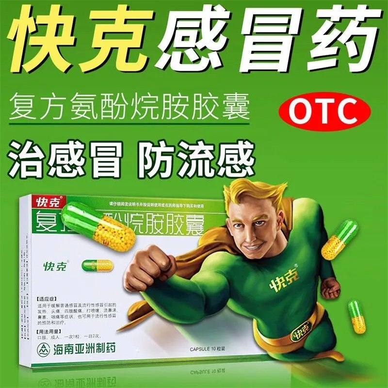 【快克】复方氨酚烷胺胶囊10粒/盒鼻塞发热头痛肌肉酸痛流鼻涕