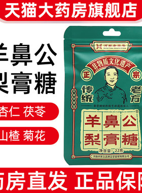 羊鼻公梨膏糖22g/袋手工薄荷糖