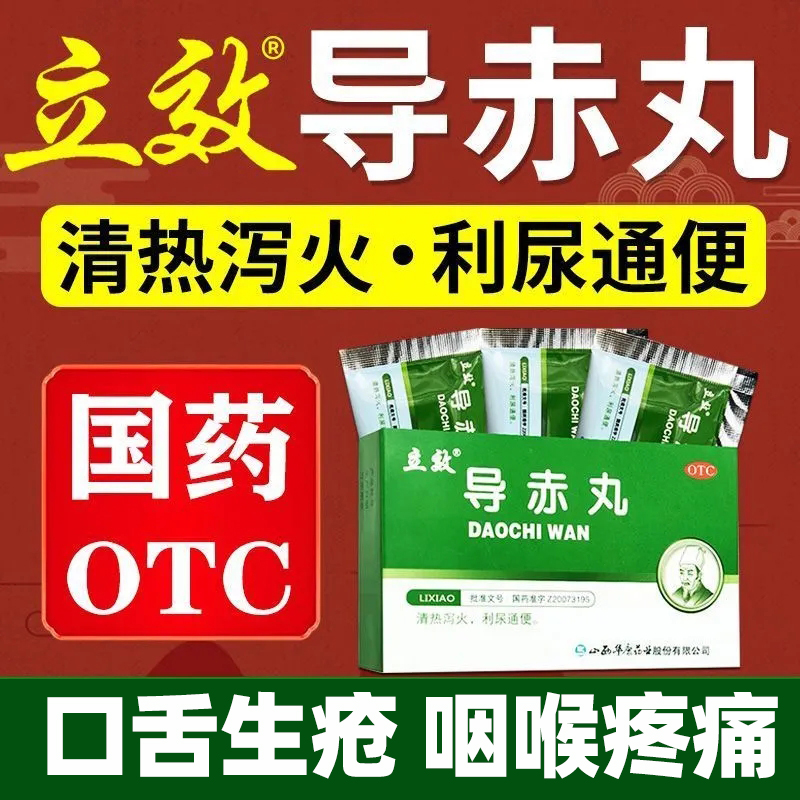 立效导赤丸2g*6袋/盒大便秘结小便短赤口舌生疮咽喉疼痛利尿通便 OTC药品/国际医药 肠胃用药 原图主图