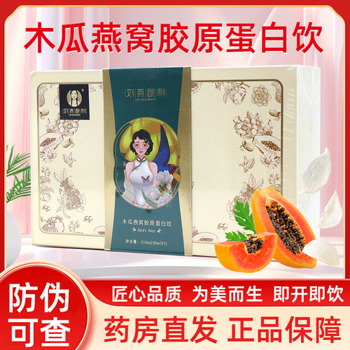 刘燕酿制木瓜燕窝胶原蛋白肽